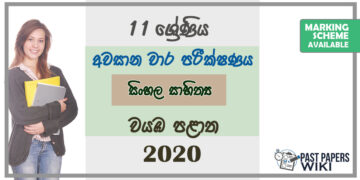 Grade 11 Sinhala Literature Paper 2020 (3rd Term Test) | North Western Province
