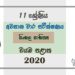 Grade 11 Sinhala Literature Paper 2020 (3rd Term Test) | North Western Province