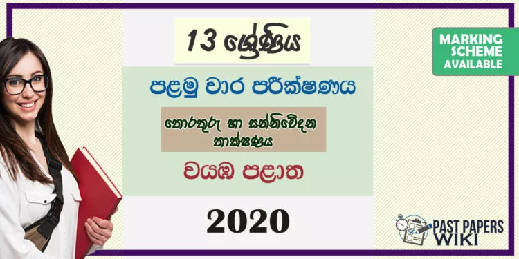 Grade 13 Information And Communication Technology 1st Term Test Paper 2020 | North Western Province