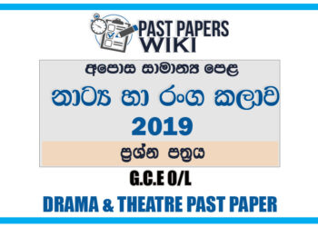 2019 O/L Drama And Theatre Past Paper | Sinhala Medium