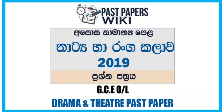 2019 O/L Drama And Theatre Past Paper | Sinhala Medium
