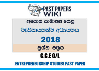 2018 O/L Entrepreneurship Studies Past Paper | Sinhala Medium