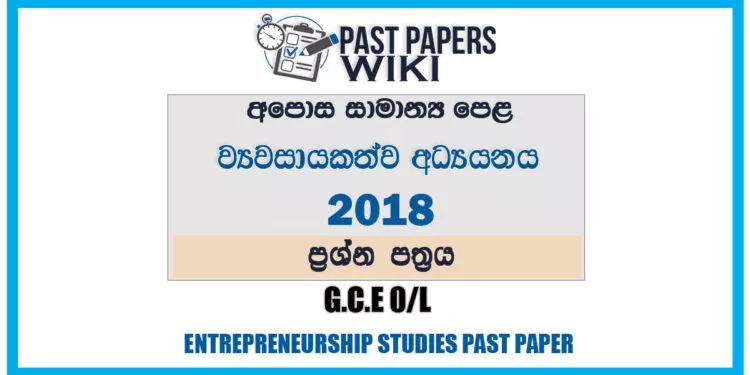 2018 O/L Entrepreneurship Studies Past Paper | Sinhala Medium