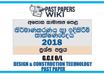 2018 O/L Design And Construction Technology Past Paper | Sinhala Medium