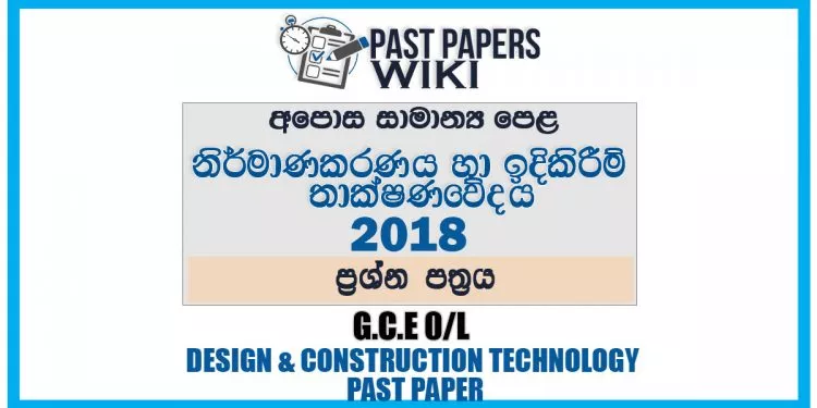 2018 O/L Design And Construction Technology Past Paper | Sinhala Medium