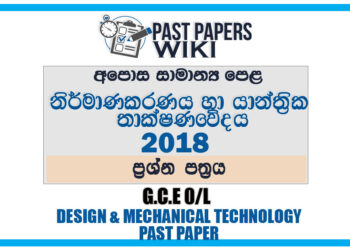 2018 O/L Design And Mechanical Technology Past Paper | Sinhala Medium