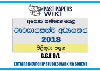 2018 O/L Entrepreneurship Studies Marking Scheme | Sinhala Medium
