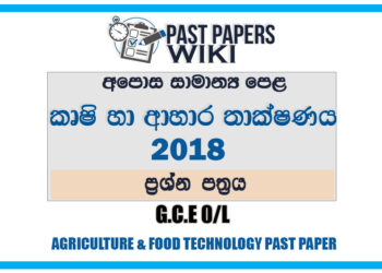 2018 O/L Agriculture And Food Technology Past Paper | Sinhala Medium