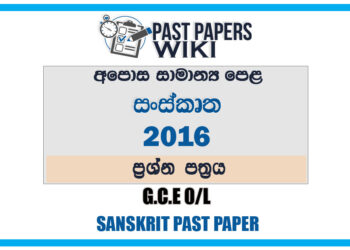2016 O/L Sanskrit Past Paper | Sinhala Medium