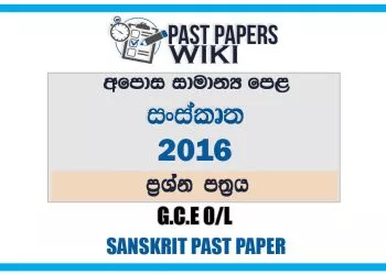 2016 O/L Sanskrit Past Paper | Sinhala Medium