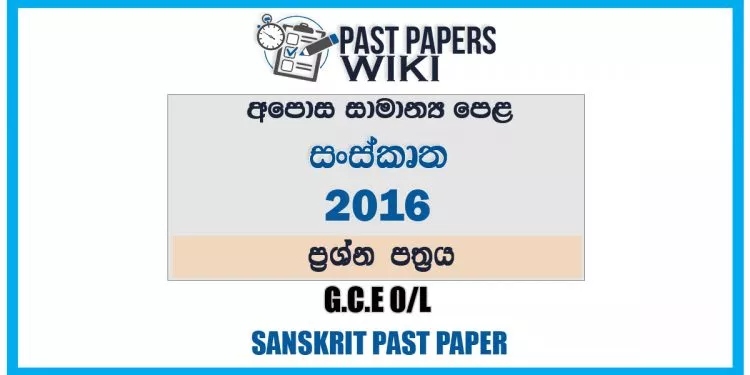 2016 O/L Sanskrit Past Paper | Sinhala Medium