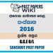 2016 O/L Sanskrit Past Paper | Sinhala Medium