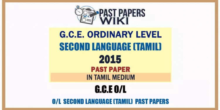 2015 O/L Second Language (Tamil) Past Paper | Tamil Medium