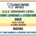 2015 O/L Tamil Language And Literature Past Paper | Tamil Medium