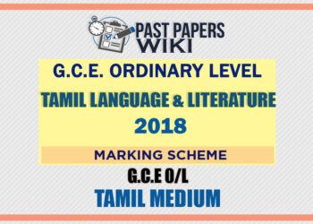 2018 O/L Tamil Language And Literature Marking Scheme | Tamil Medium