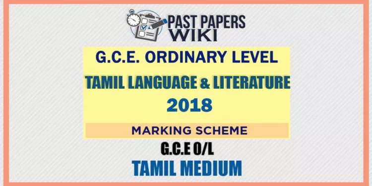 2018 O/L Tamil Language And Literature Marking Scheme | Tamil Medium