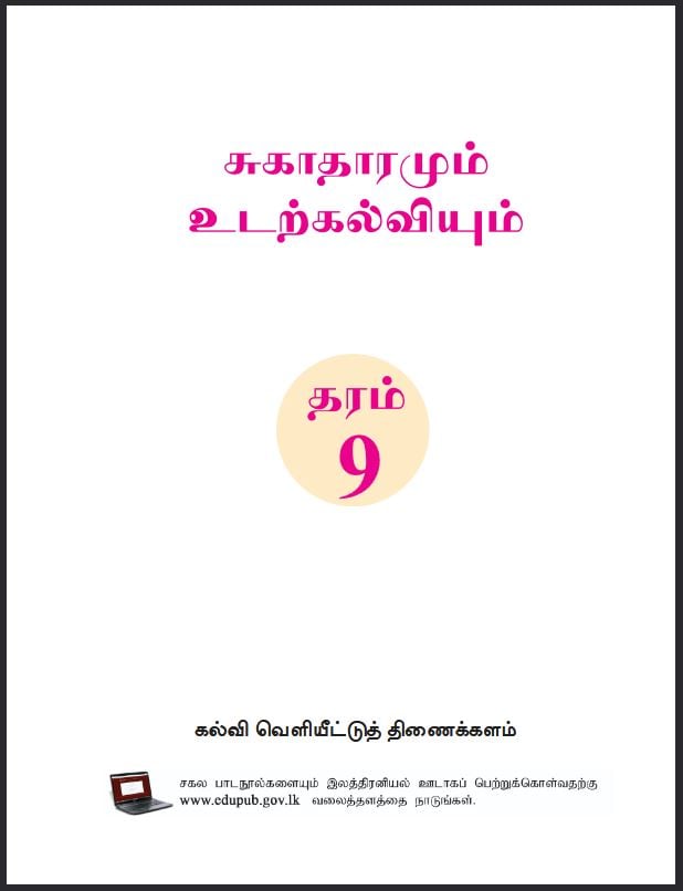 Grade 9 Health And Physical Education Textbook PDF (Tamil Medium)