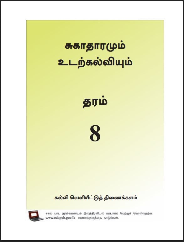 Grade 8 Health And Physical Education Textbook PDF (Tamil Medium)