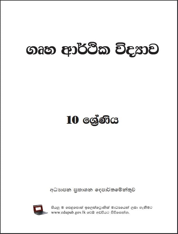 Official Grade 10 Home Economics Textbook PDF in Sinhala Medium