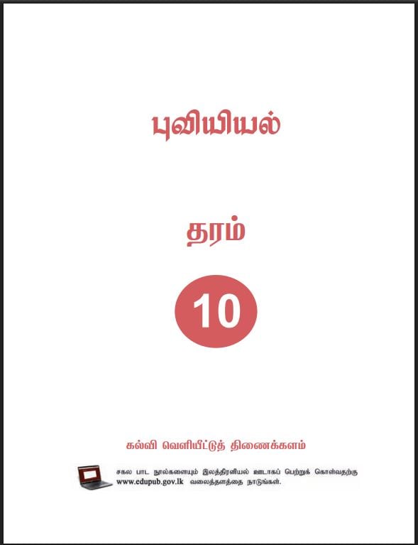Grade 10 Geography Textbook PDF (Tamil Medium)