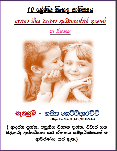 Grade 10 Sinhala Literature Unit 03 | Haana Hiiya Paana Adaheren Dene