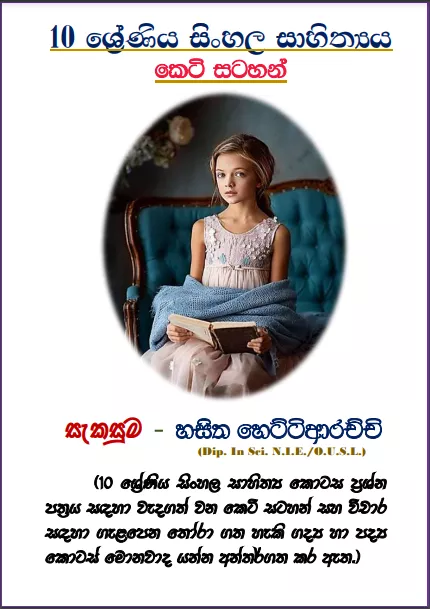 Grade 10 Sinhala Literature | Short Notes