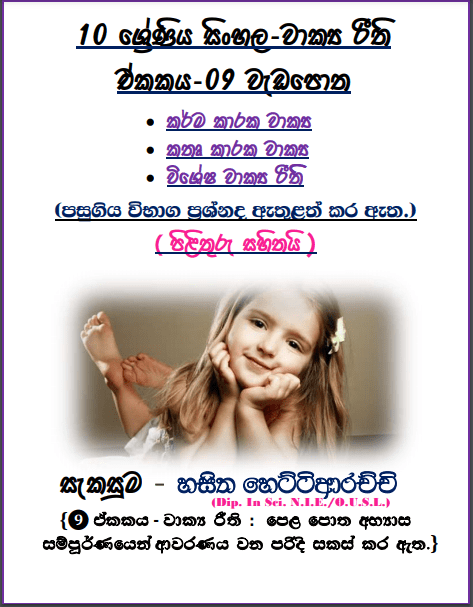 Grade 10 Sinhala Unit 09 | Wakya Riithi workbook