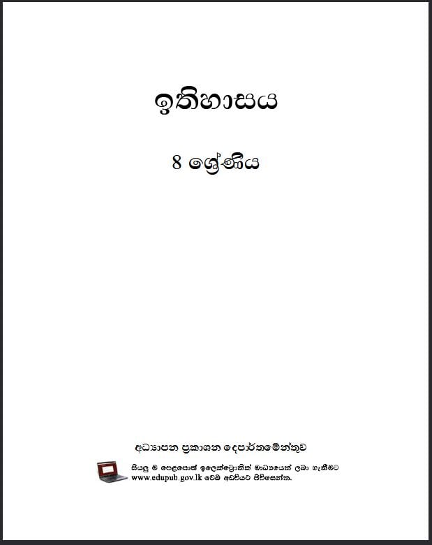 Grade 8 History Textbook PDF (Sinhala Medium)