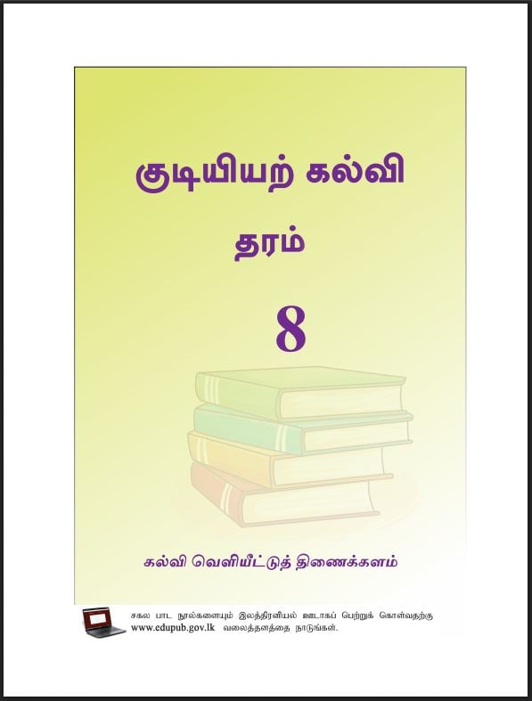 Grade 8 Civic Education Textbook PDF (Tamil Medium)