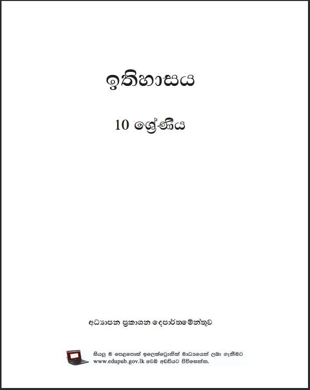 Official Grade 10 History Textbook PDF in Sinhala Medium