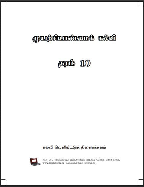 Grade 10 Entrepreneurship Studies Textbook PDF (Tamil Medium)