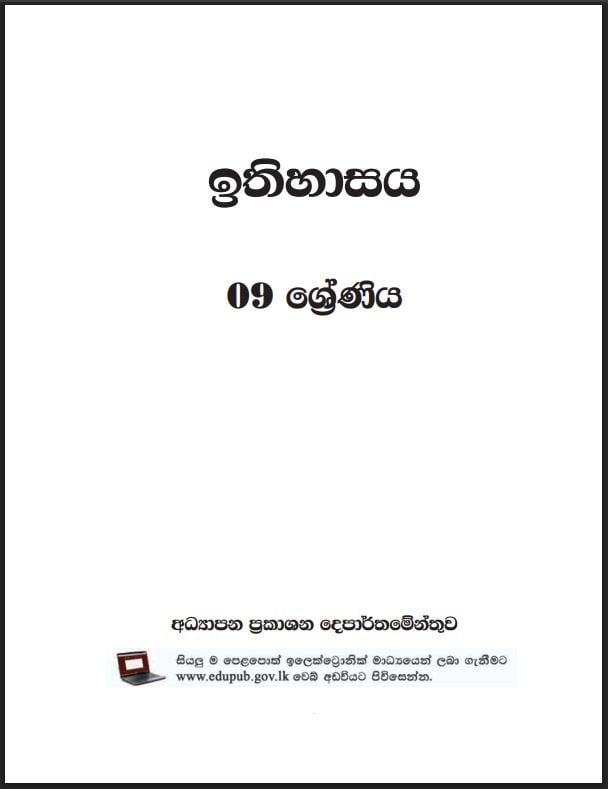 Grade 9 History Textbook PDF (Sinhala Medium)