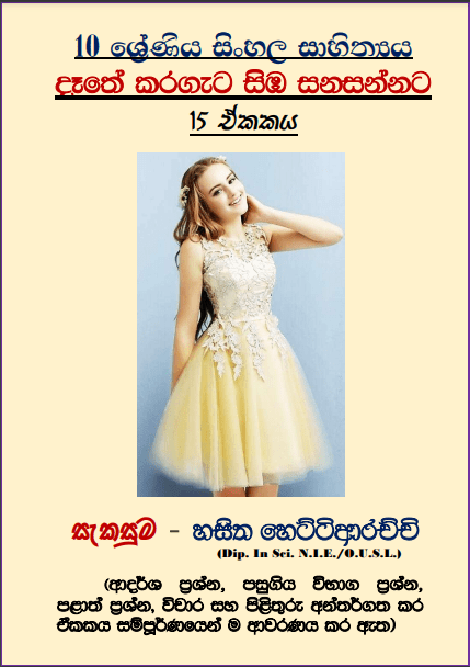 Grade 10 Sinhala – Unit 15 | Daathe karageta simba sanasannata