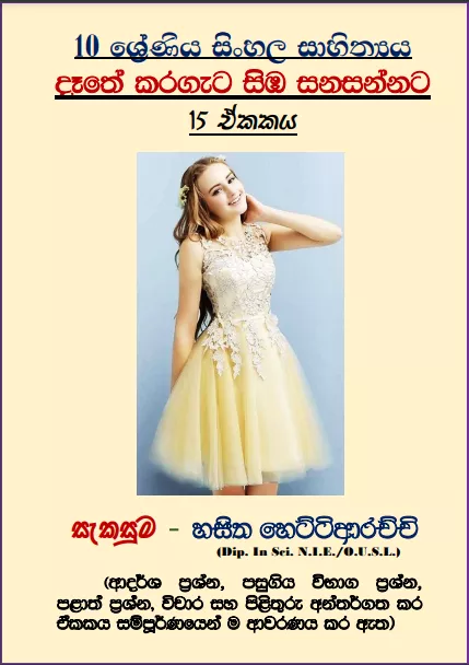 Grade 10 Sinhala – Unit 15 | Daathe karageta simba sanasannata