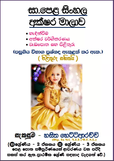 O/L Sinhala | Alphabet