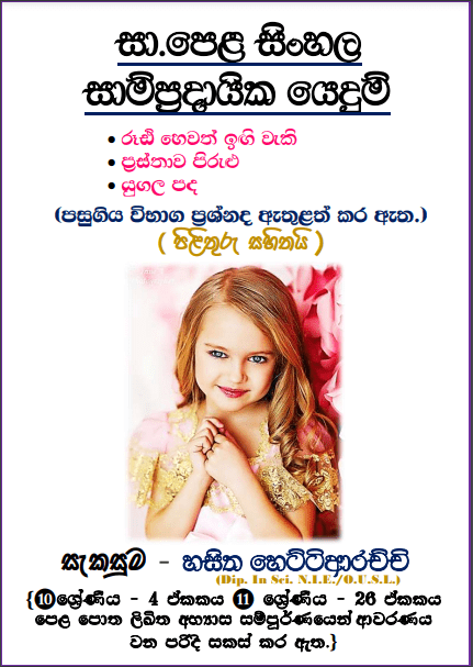 O/L Sinhala | Sampradayika yedum
