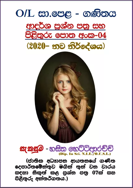 O/L Mathematics | Model paper – 2020 New syllabus