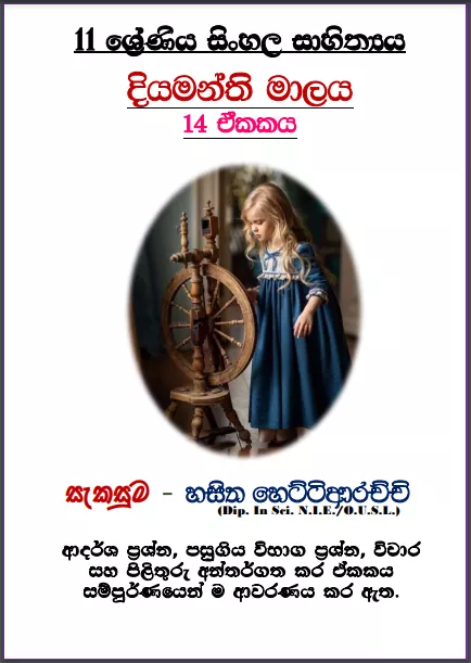 Grade 11 Sinhala Literature Unit 14 | Diyamanthi Malaya