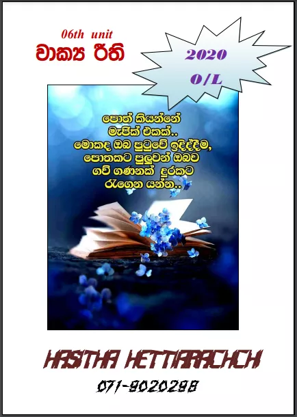 Grade 11 Sinhala Unit 06 | Wakya riithi