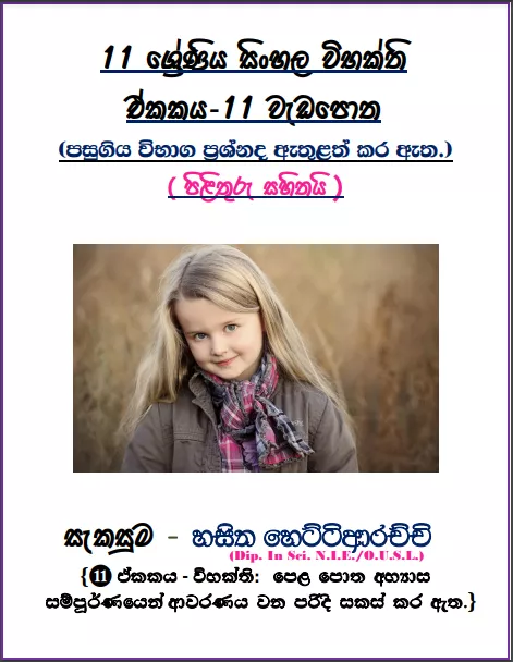 Grade 11 Sinhala Unit 11 | Vibakthi Workbook