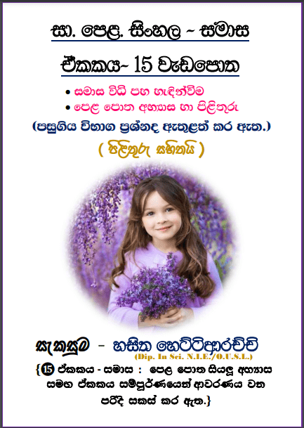 Grade 11 Sinhala Unit 15 | Samasa Workbook