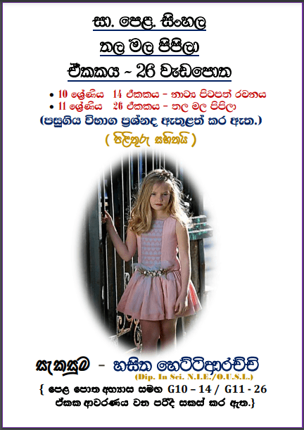 Grade 11 Sinhala Unit 26 | Thala Mala Pipila Workbook