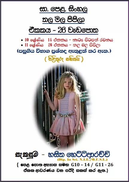 Grade 11 Sinhala Unit 26 | Thala Mala Pipila Workbook