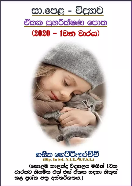 O/L Science | Revision Book – 1st Term