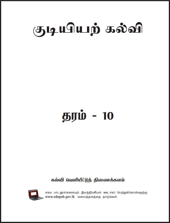 Grade 10 Civic Education Textbook PDF (Tamil Medium)
