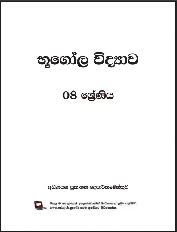 Grade 8 Geography Textbook PDF (Sinhala Medium)