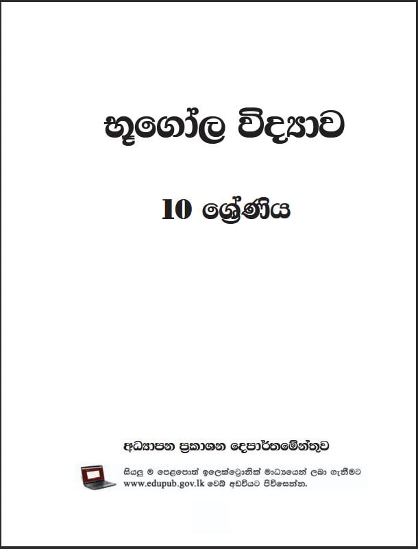 Official Grade 10 Geography Textbook PDF in Sinhala Medium