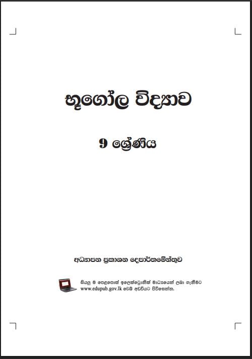 Grade 9 Geography Textbook PDF (Sinhala Medium)