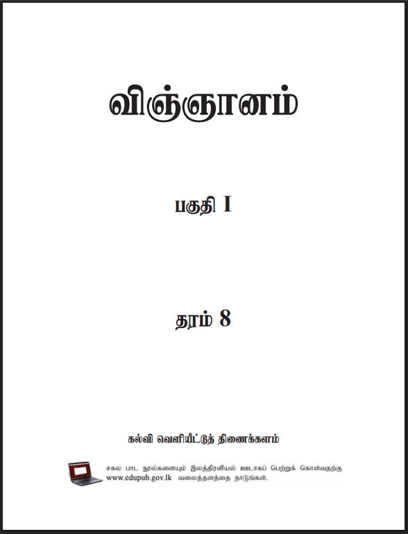 Grade 8 Science Textbook PDF (Tamil Medium)