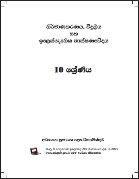 Official Grade 10 Design, Electrical And Electronic Technology Textbook PDF in Sinhala Medium